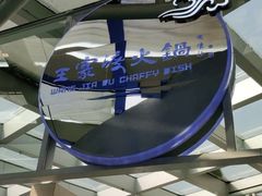 -王家渡火锅店(棕榈泉店)