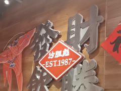 -沙胆彪炭炉牛杂煲(上海日月光广场店)