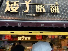 -矮子馅饼(大成路店)