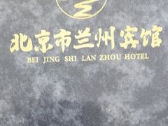 -兰州宾馆餐厅(兰州驻京办店)