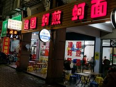 门面-建国蚵煎蚵面