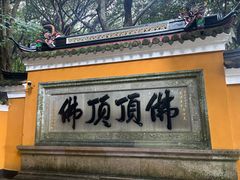 -普陀山慧济禅寺