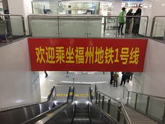 -福州火车南站(地铁站)