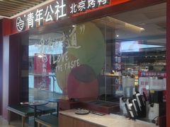 门面-青年公社烤鸭(宝杨宝龙广场店)