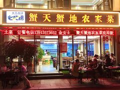 -蟹天蟹地农家菜·阳澄湖大闸蟹(浅水湾店)