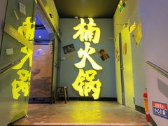 门面-楠火锅(广州总店)