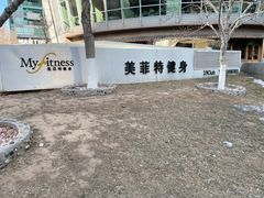 -美菲特健身(华贸店)
