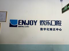 -欢乐口腔(望京分院)