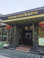 -保丽宝泰母婴护理院·月子中心·产康·中医(常州店)