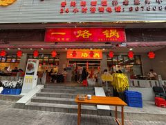 -一烙锅(友谊店)