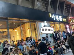 等位区-嘉州叶婆婆钵钵鸡(建设路店)