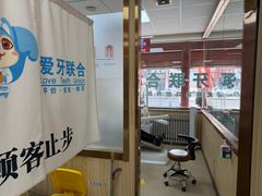 -爱牙联合口腔(门诊报销 海云庵店)