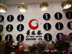 -贵凤凰贵州米粉(五道口店)