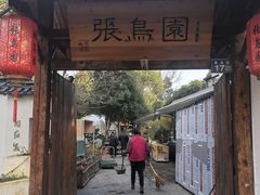 -张鸟园农家乐(张鸟园店)
