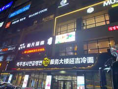 门面-服务大楼冷面(延大店)