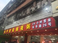 门面-长平老姿娘夜粥(平东一街店)
