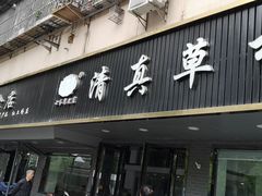 门面-草桥清真牛肉锅贴扁食店