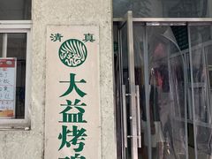 门面-大益烤鸡