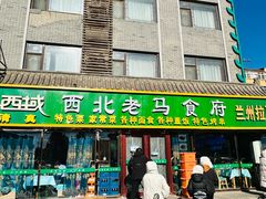 -西域西北老马食府(鼓楼西街店)