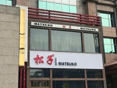-松子料理(亮马桥店)