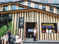 门面-初蓉丨遇见新川菜(亲贤街荣耀店)