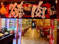 -牛焱·烧肉酒肆(五大道店)