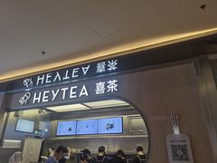 -喜茶(北京三里屯太古里店)