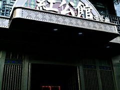 -民国红公馆·秦淮八艳(夫子庙店)