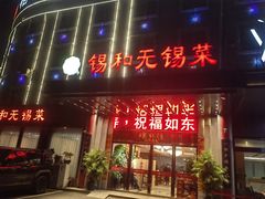 -锡和无锡菜(景丽苑店)