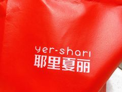 -耶里夏丽·丝路新疆菜·清真食品(徐汇南丹东路臻选店)