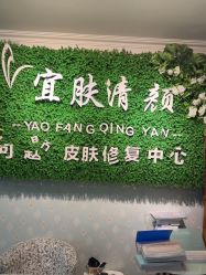 -宜肤清颜专业祛痘问题肌修护
