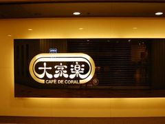 门面-大家乐(东莞虎门店)