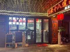 -冯大腕江湖川菜馆(后沙峪店)
