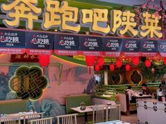 -奔跑吧陕菜·盛世长安(民乐园万达店)