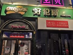 -好伦哥比萨烤肉自助(八里桥店)