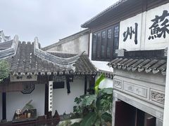 -蟹村草堂·苏式园林人文农家·大闸蟹