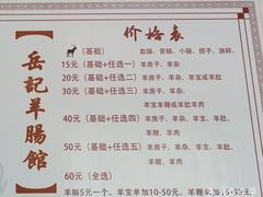 -岳记羊肠馆(陵园小区店)