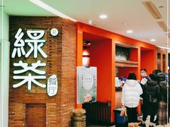 -绿茶餐厅(蓝色港湾店)