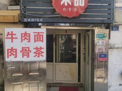 -东记肉骨茶(南阳路店)