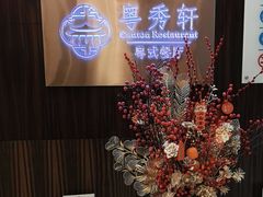 -深圳东方银座酒店·粤秀轩中餐厅