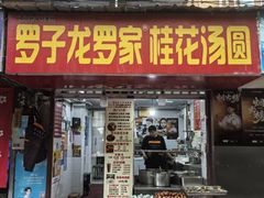 -罗子龙罗家桂花汤圆(曹都巷店)