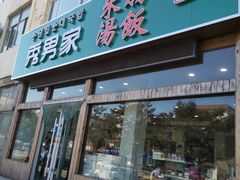 门面-秀男家米肠汤饭