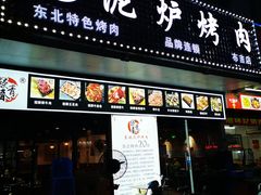 门面-燚青春东北泥炉烤肉(百合店)