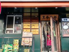 -牛记老坛香牛肉馆(六顺街店)