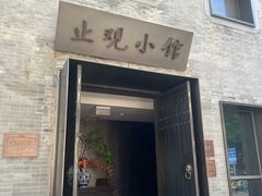 -止观小馆·辽河口渔家菜(王府井店)