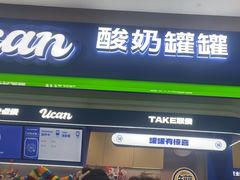 -酸奶罐罐(无锡滨湖万达店)