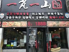 门面-一岚一山(角门总店)
