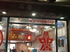 门面-颐品居涮肉(乌鲁木齐中路店)
