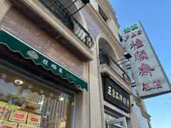 -芦庄子桂顺斋(和平路总店)