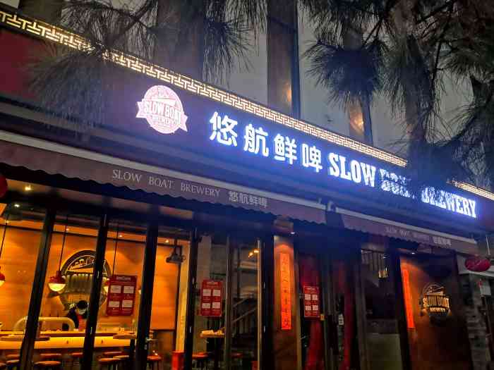 悠航鲜啤 slow boat brewery(三里屯店)